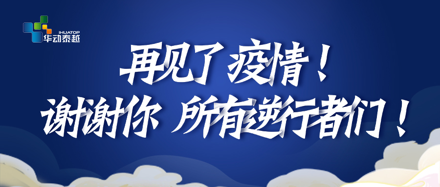 再見了，疫情！謝謝你，所有逆行者們！