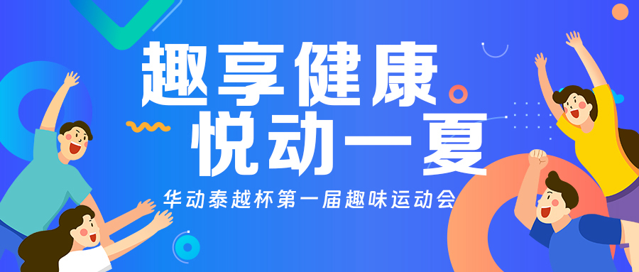 趣享健康，悅動一夏---華動泰越杯第一屆趣味運動會