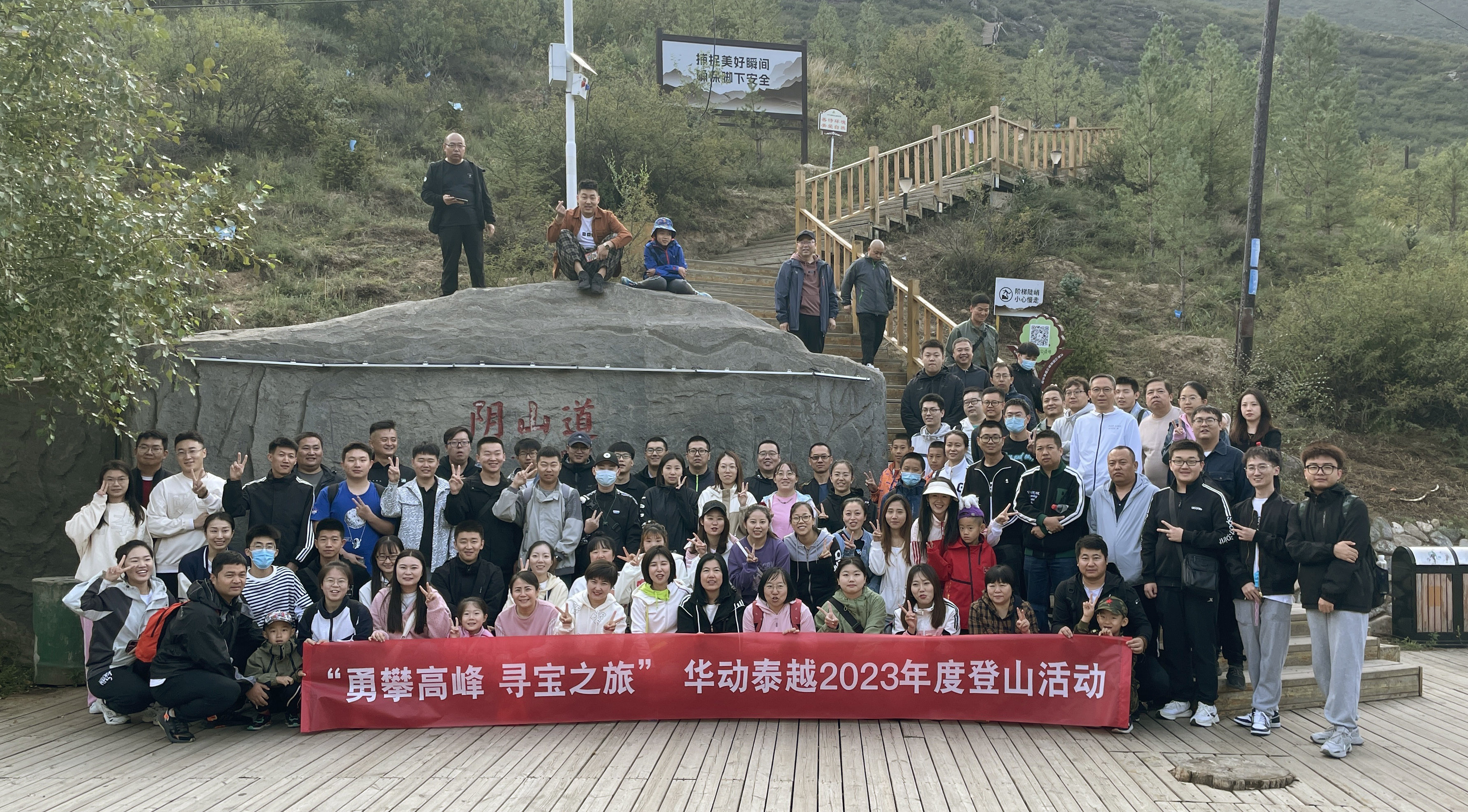 “勇攀高峰，尋寶之旅”華動泰越2023年度登山活動圓滿結束！！！