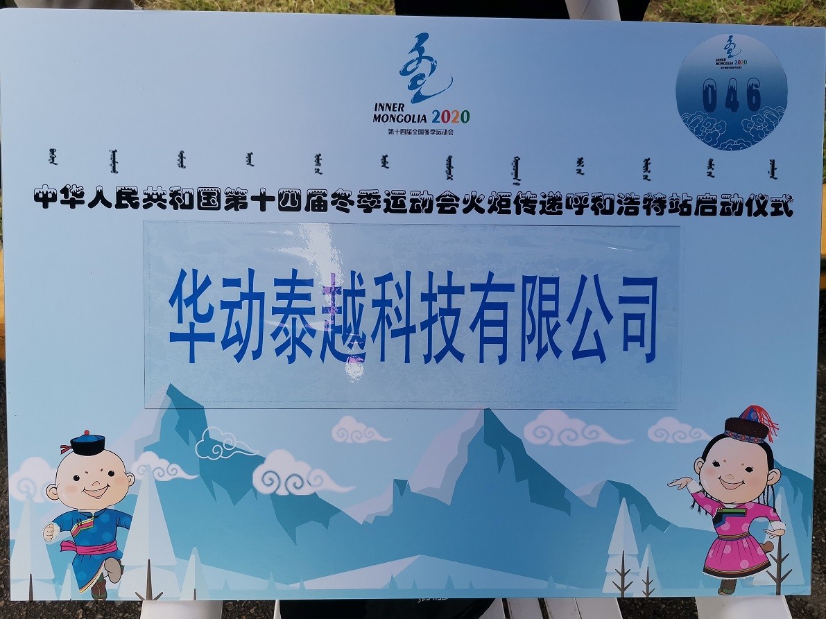 華動泰越公司總經(jīng)理李靜霞女士參與第十四屆全國冬季運動會火炬?zhèn)鬟f活動(圖1)